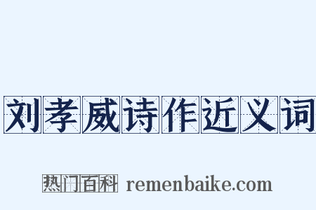 刘孝威诗作近义词是什么意思的图片